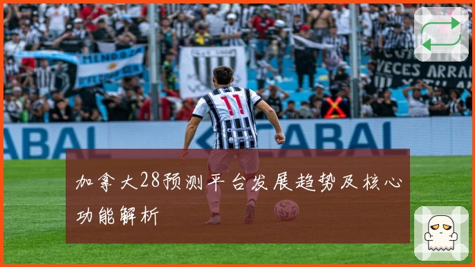 加拿大28预测平台发展趋势及核心功能解析