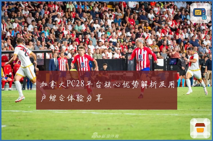 加拿大PC28平台核心优势解析及用户综合体验分享