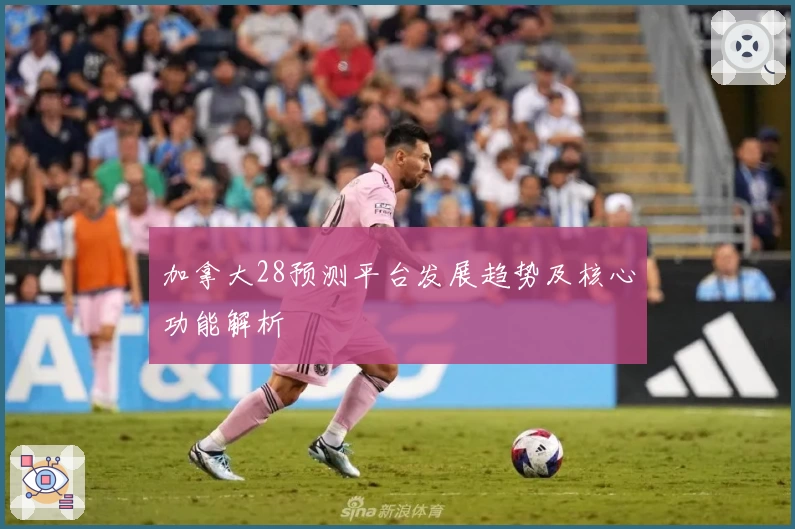 加拿大28预测平台发展趋势及核心功能解析