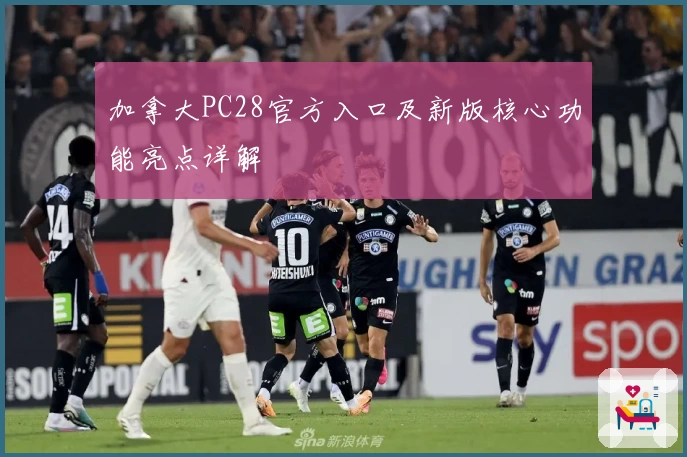 加拿大PC28官方入口及新版核心功能亮点详解